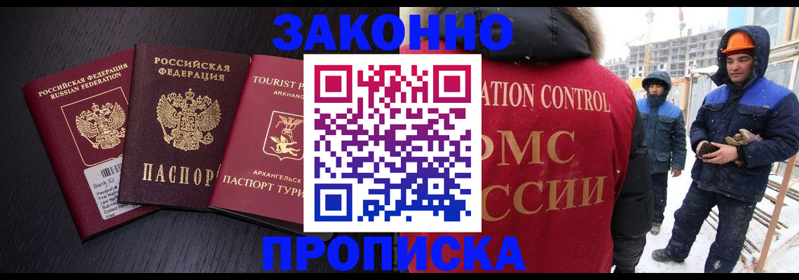 прописка законно в Щёлкино